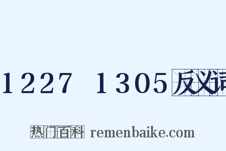 1227～1305反义词是什么意思的图片